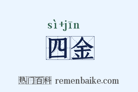 四金是什么意思的图片